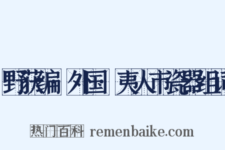 野获编·外国·夷人市瓷器组词是什么意思的图片